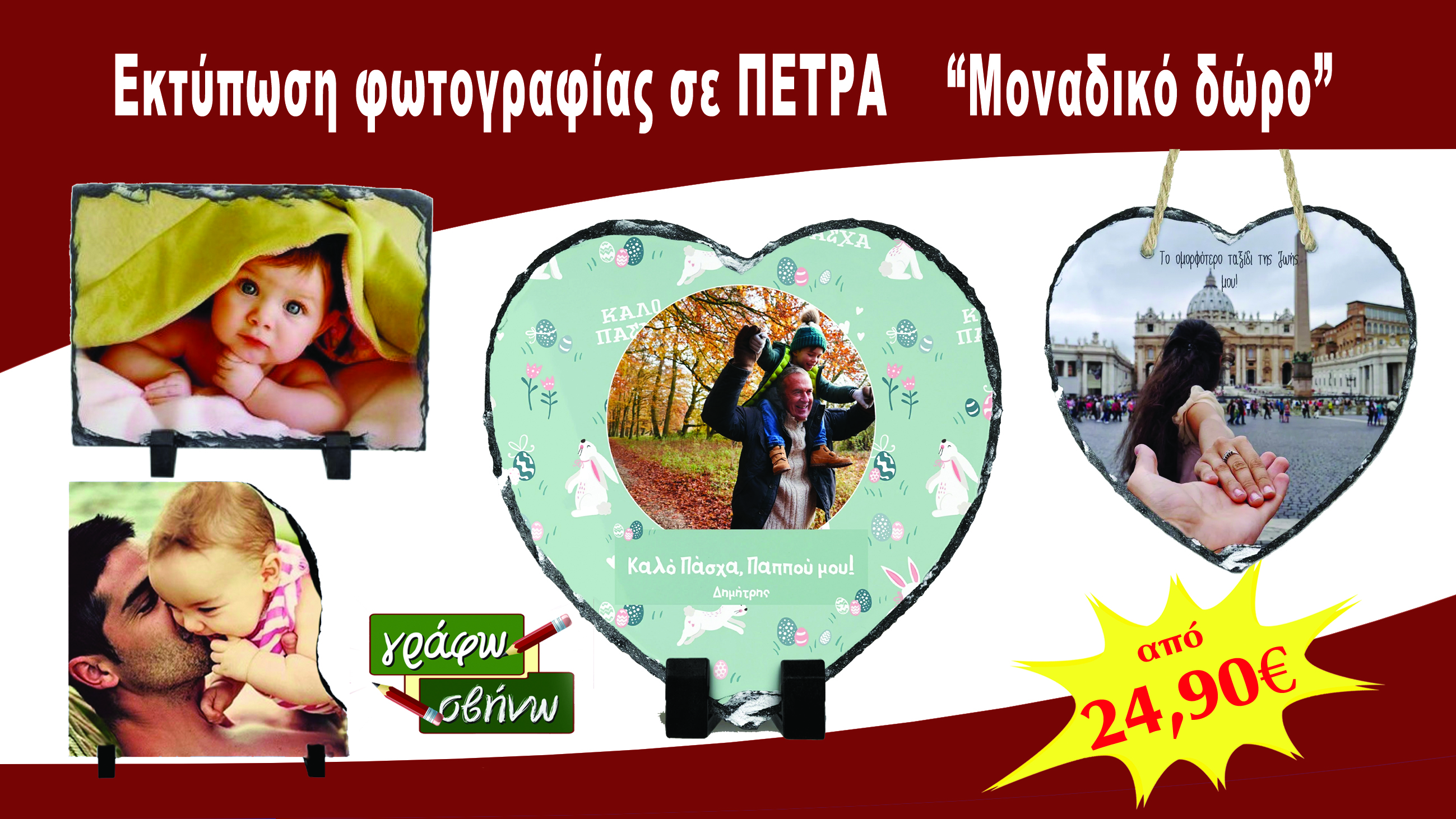ΕΚΤΥΠΩΣΗ ΣΕ ΠΕΤΡΑ